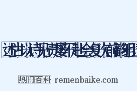 述古以诗见责屡不赴会复次前韵组词是什么意思的图片